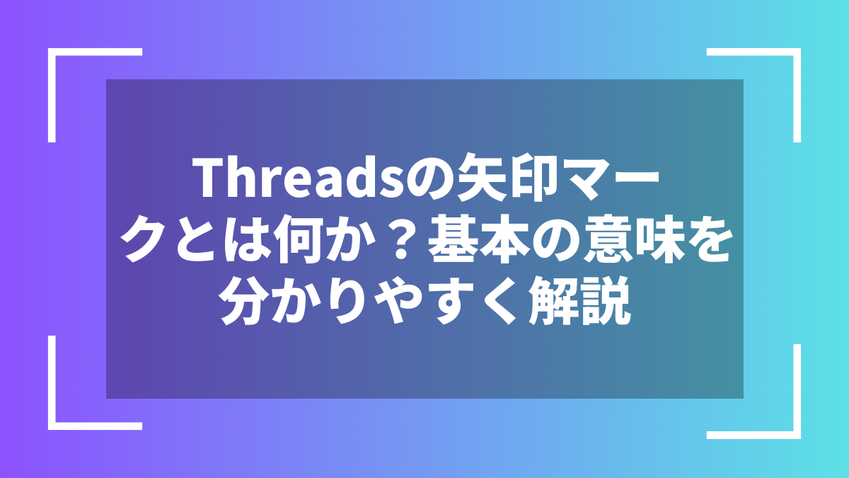 Threadsの矢印マークとは何か？基本の意味を分かりやすく解説
