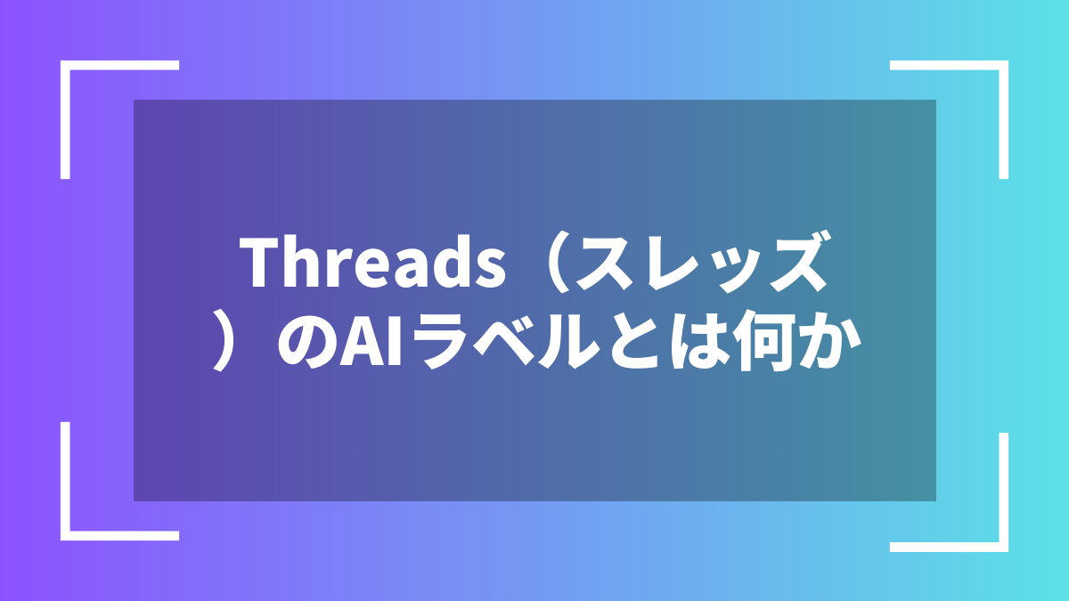 Threads（スレッズ）のAIラベルとは何か