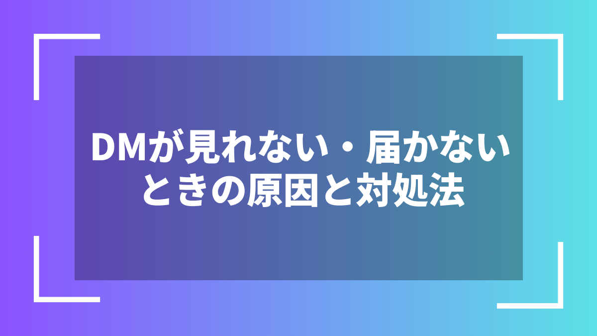 DMが見れない・届かないときの原因と対処法