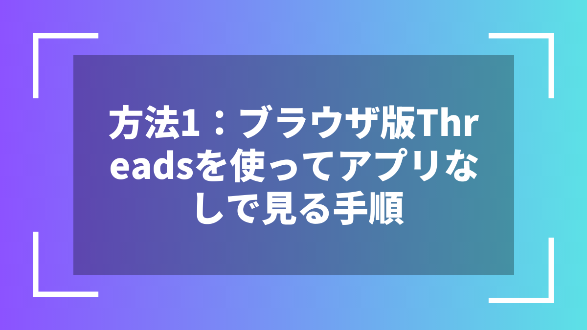 方法1：ブラウザ版Threadsを使ってアプリなしで見る手順