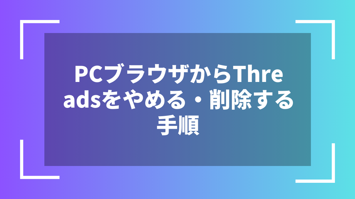 PCブラウザからThreadsをやめる・削除する手順