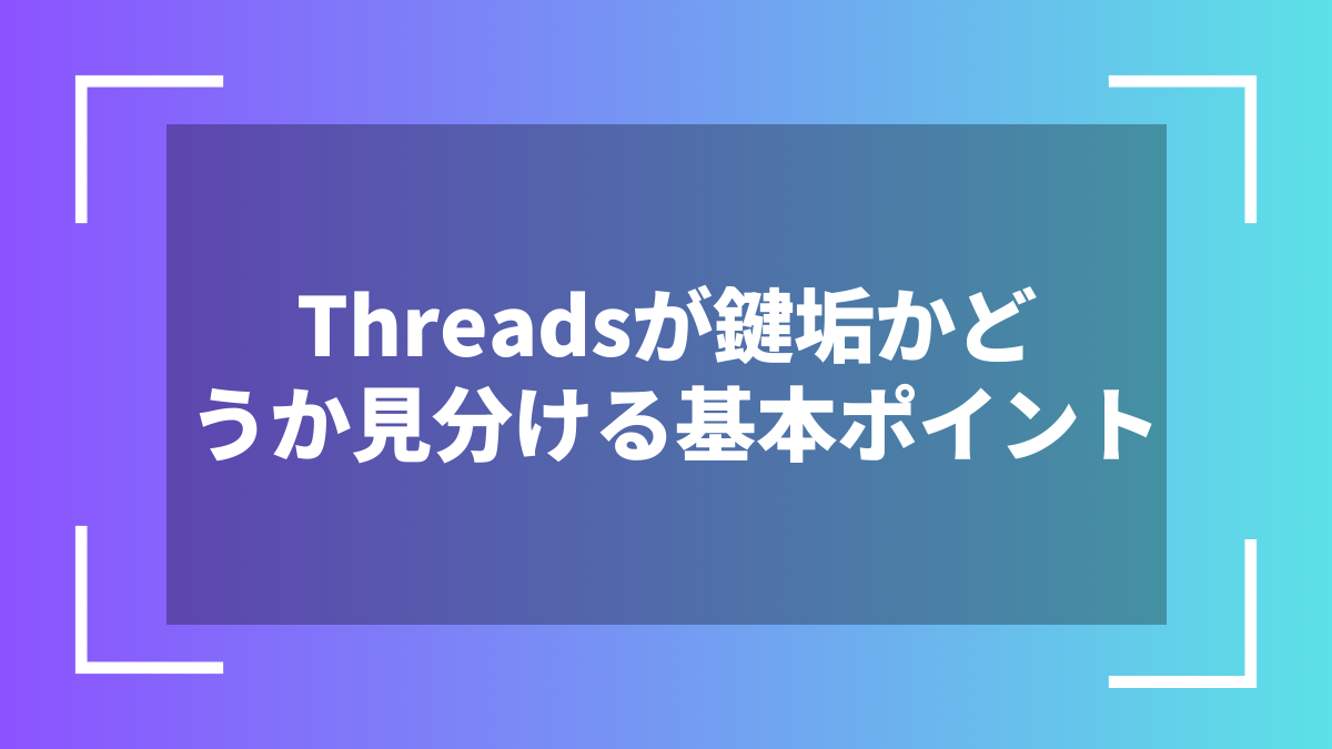 Threadsが鍵垢かどうか見分ける基本ポイント
