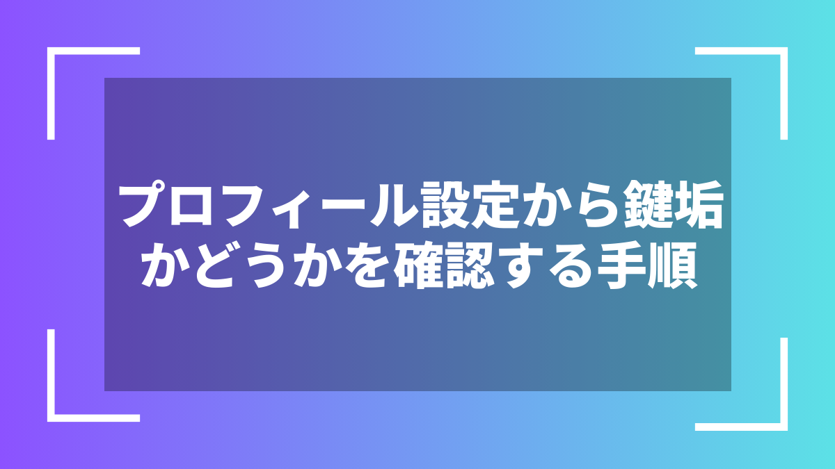 プロフィール設定から鍵垢かどうかを確認する手順