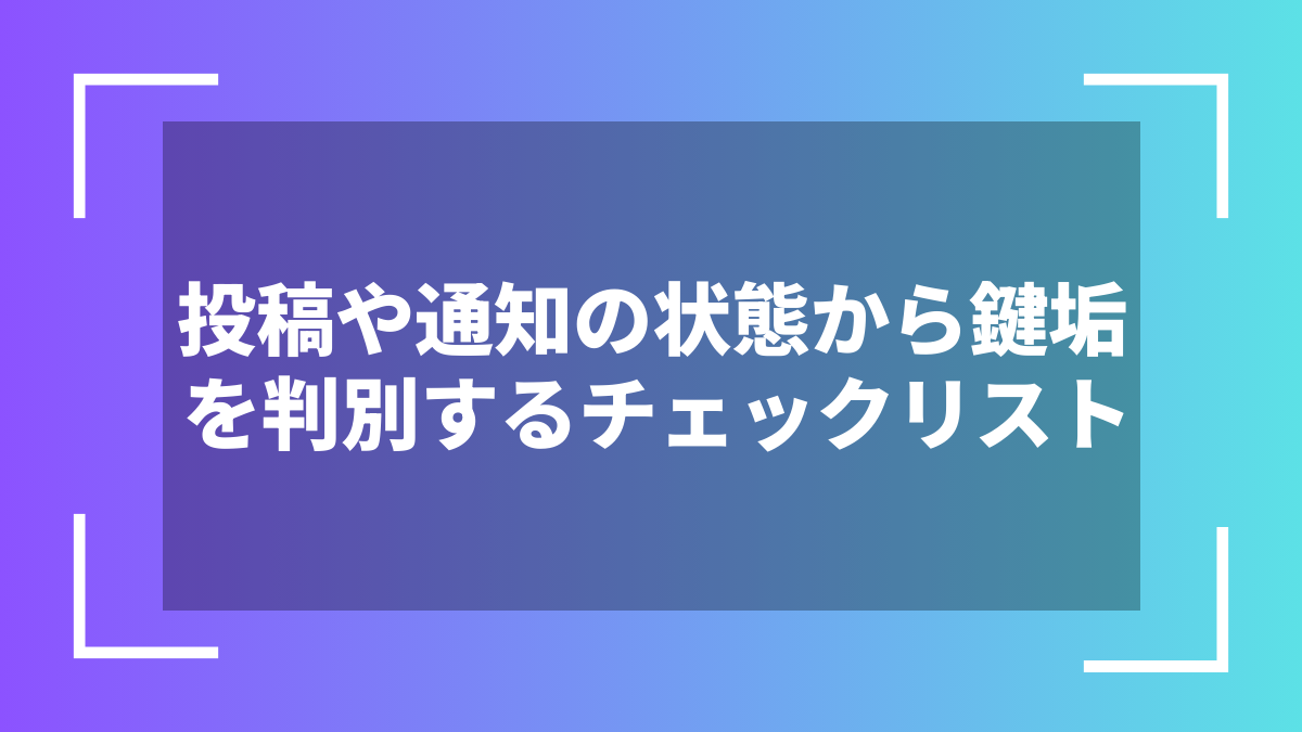 投稿や通知の状態から鍵垢を判別するチェックリスト