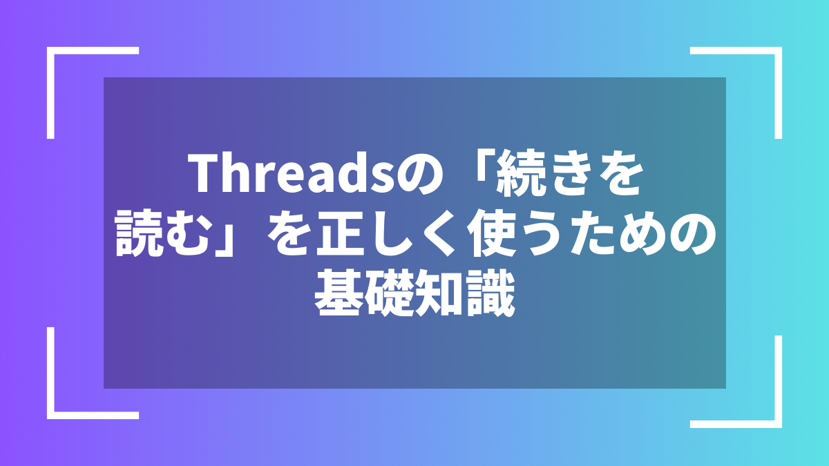 Threadsの「続きを読む」を正しく使うための基礎知識
