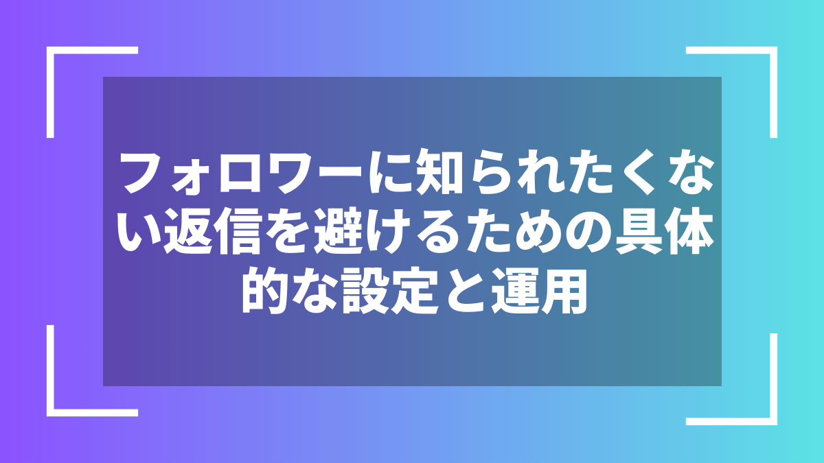 フォロワーに知られたくない返信を避けるための具体的な設定と運用