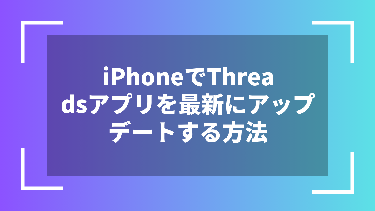 iPhoneでThreadsアプリを最新にアップデートする方法