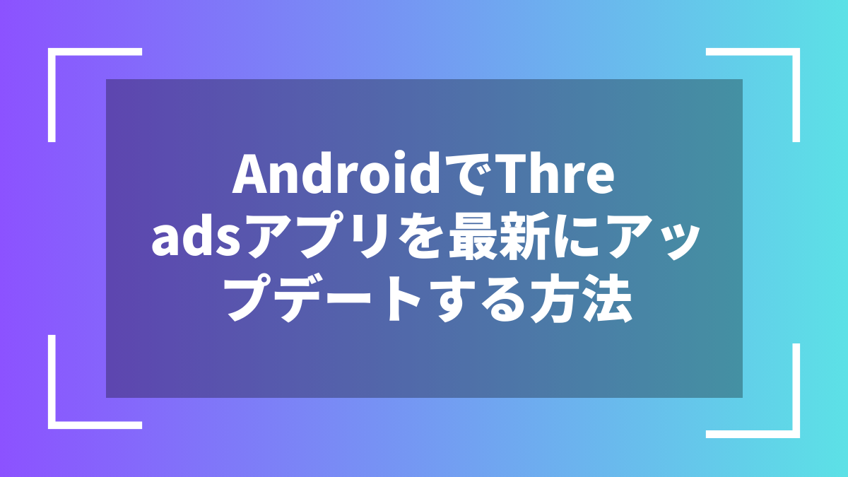 AndroidでThreadsアプリを最新にアップデートする方法