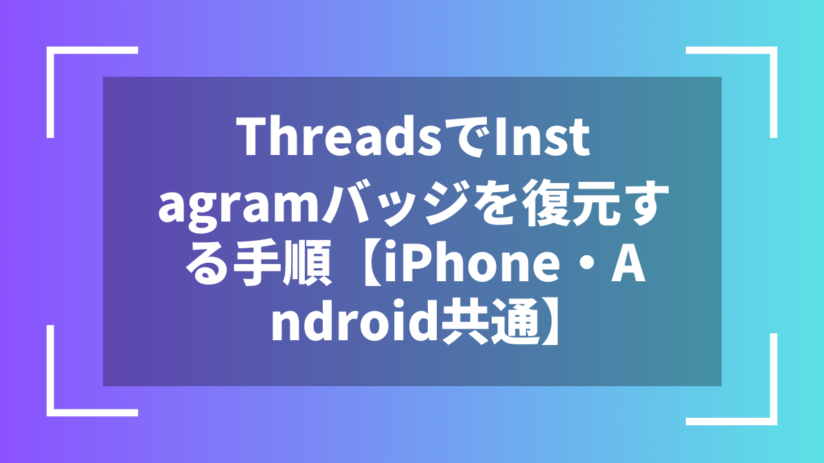 ThreadsでInstagramバッジを復元する手順【iPhone・Android共通】