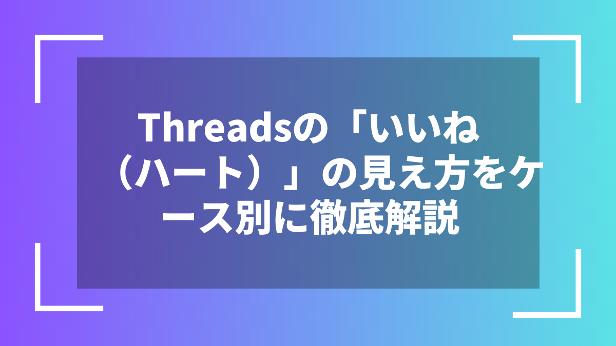 Threadsの「いいね(ハート)」の見え方をケース別に徹底解説