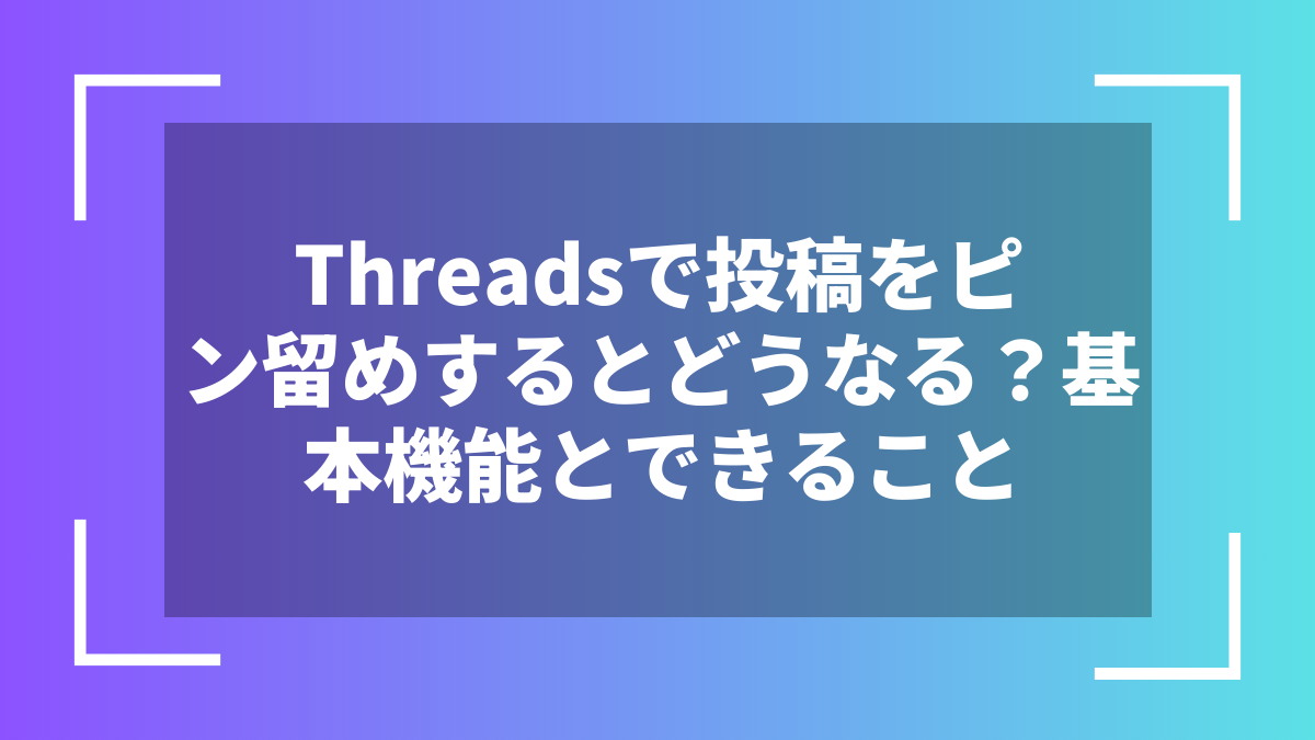 Threadsで投稿をピン留めするとどうなる？基本機能とできること