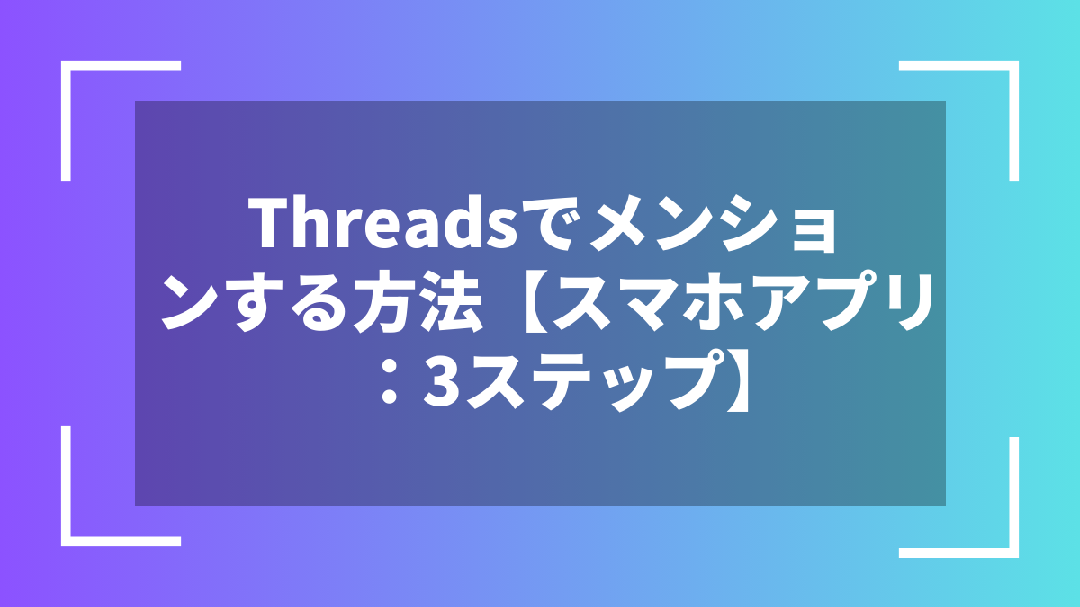 Threadsでメンションする方法【スマホアプリ：3ステップ】