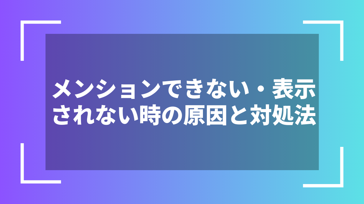 メンションできない・表示されない時の原因と対処法