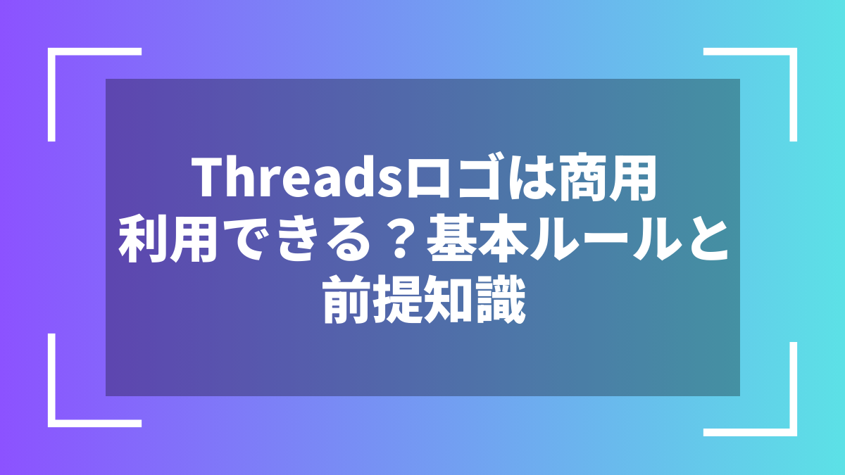 Threadsロゴは商用利用できる？基本ルールと前提知識