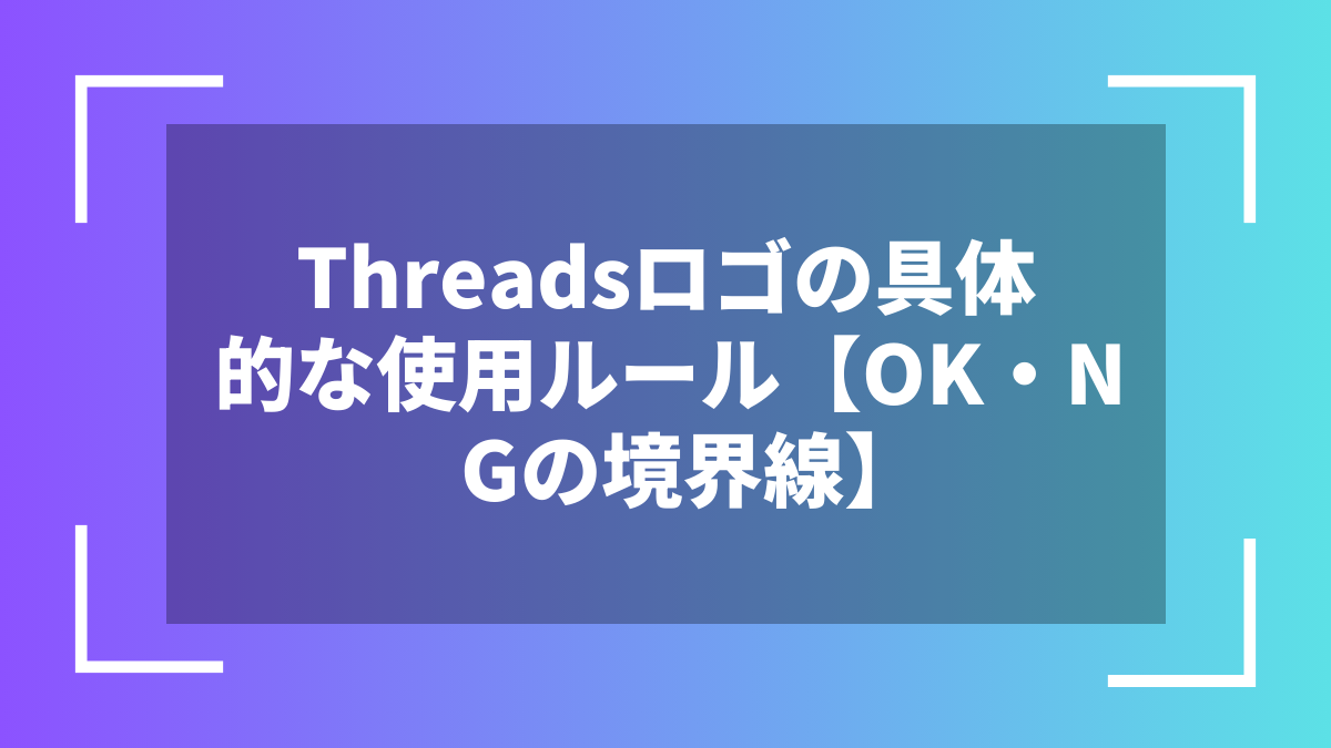 Threadsロゴの具体的な使用ルール【OK・NGの境界線】