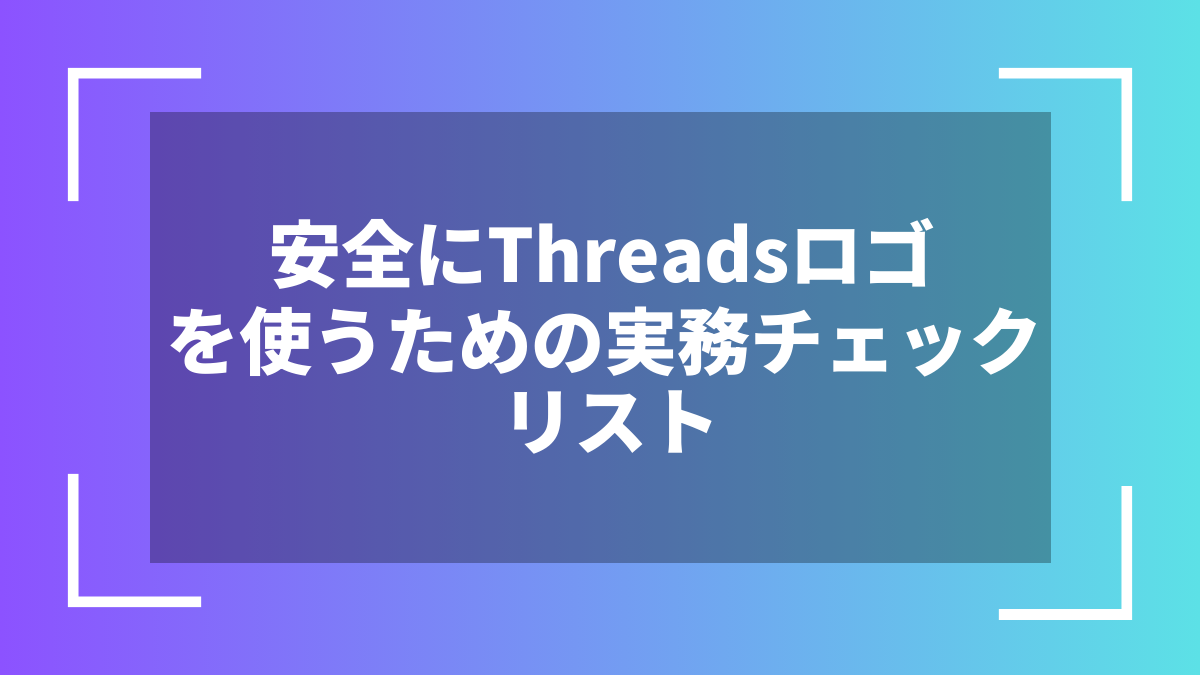 安全にThreadsロゴを使うための実務チェックリスト