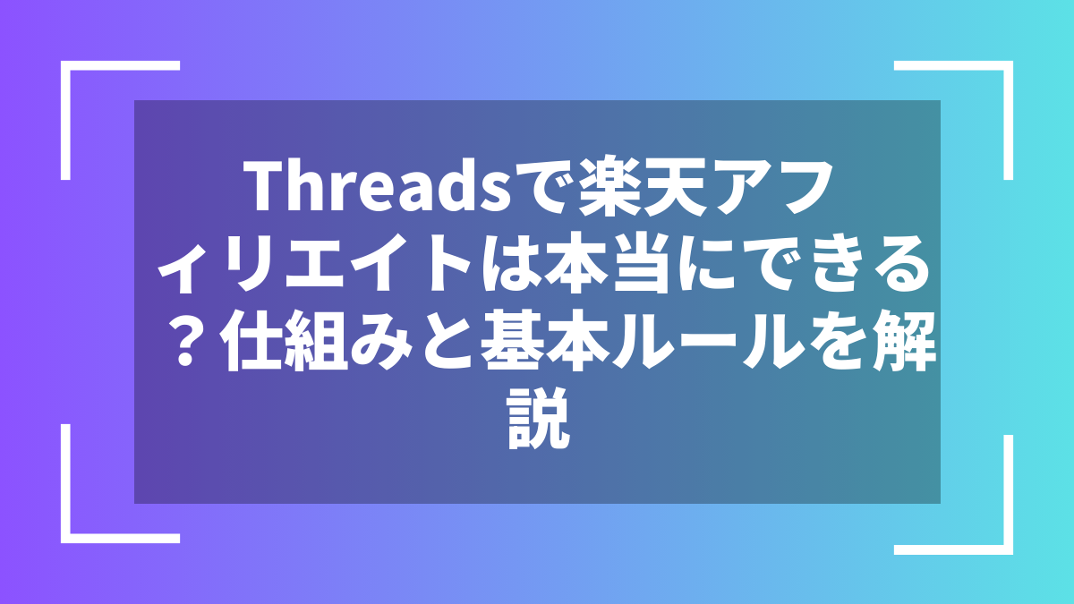 Threadsで楽天アフィリエイトは本当にできる?仕組みと基本ルールを解説