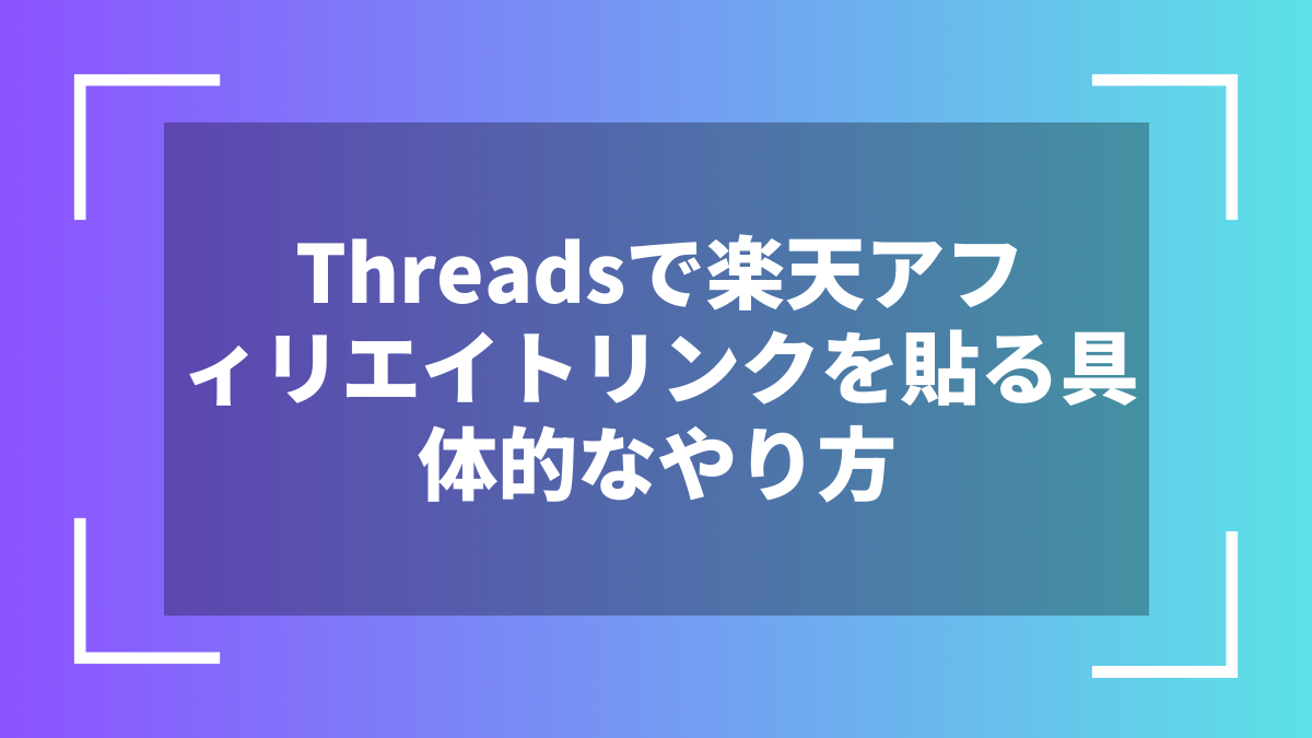 Threadsで楽天アフィリエイトリンクを貼る具体的なやり方