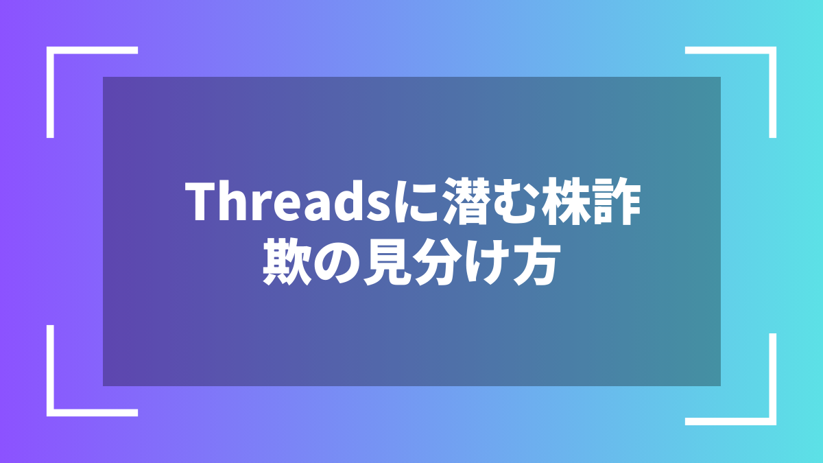 Threadsに潜む株詐欺の見分け方
