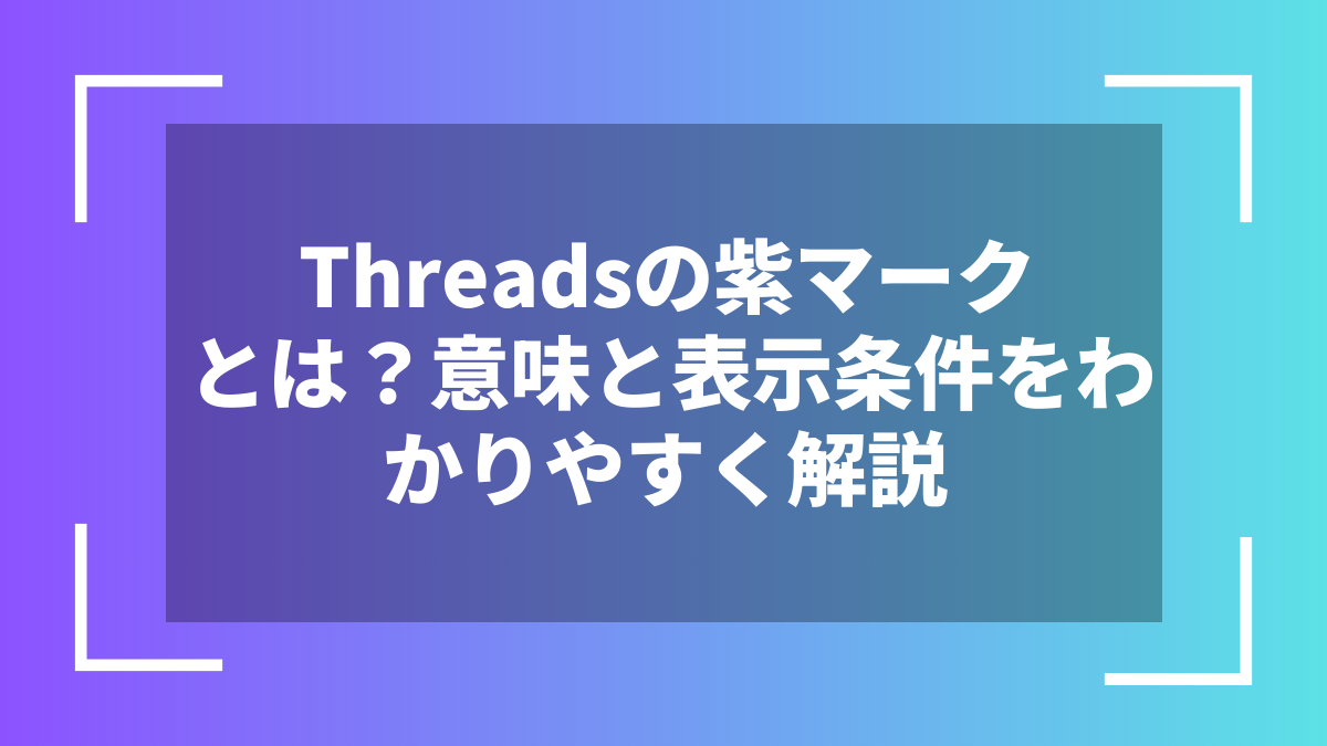 Threadsの紫マークとは？意味と表示条件をわかりやすく解説