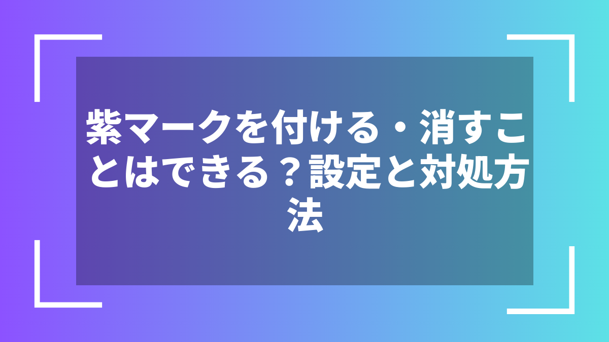 紫マークを付ける・消すことはできる？設定と対処方法
