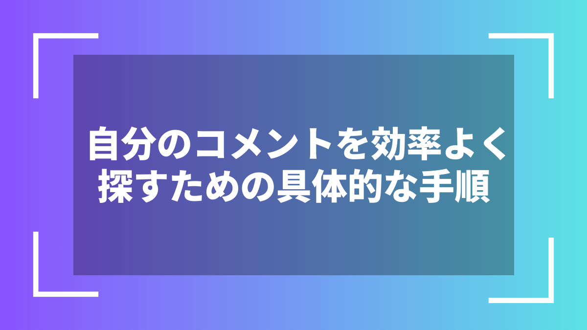 自分のコメントを効率よく探すための具体的な手順