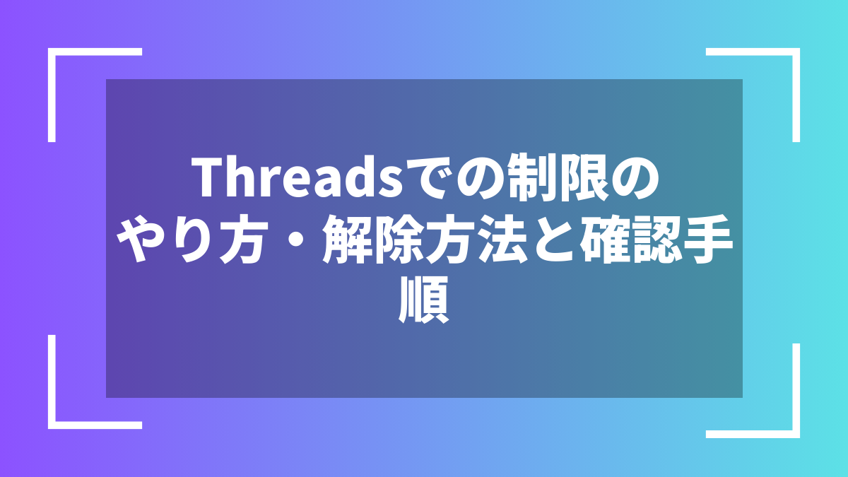 Threadsでの制限のやり方・解除方法と確認手順