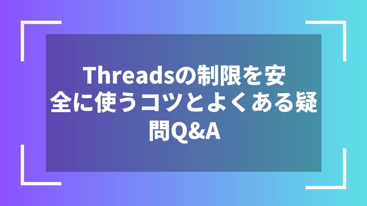 Threadsの制限を安全に使うコツとよくある疑問Q&A