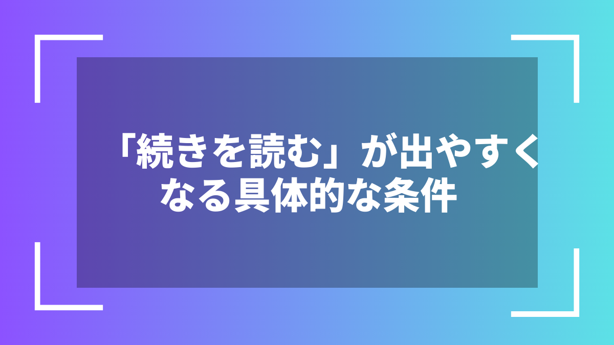 「続きを読む」が出やすくなる具体的な条件