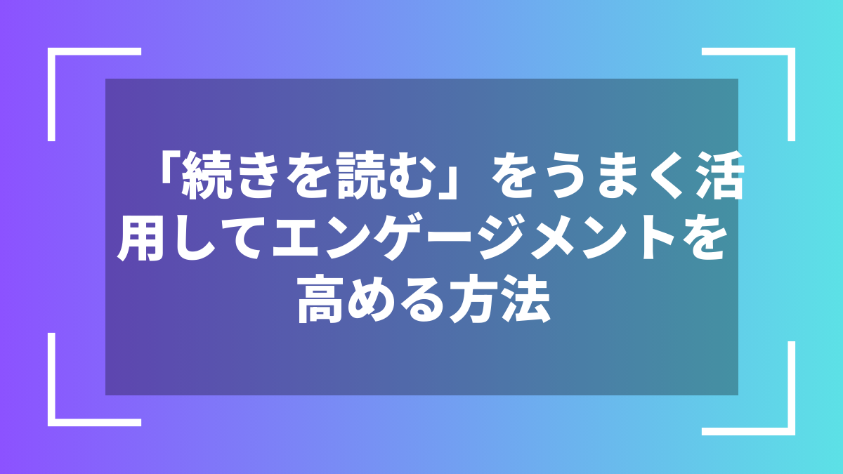 「続きを読む」をうまく活用してエンゲージメントを高める方法