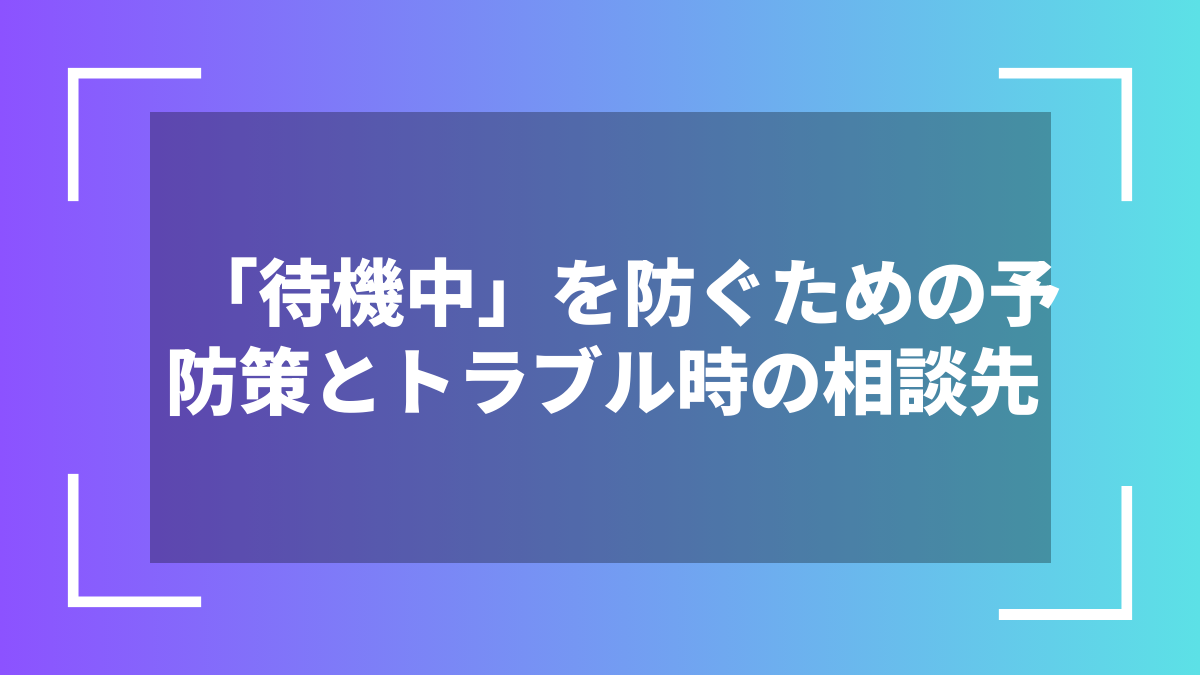 「待機中」を防ぐための予防策とトラブル時の相談先