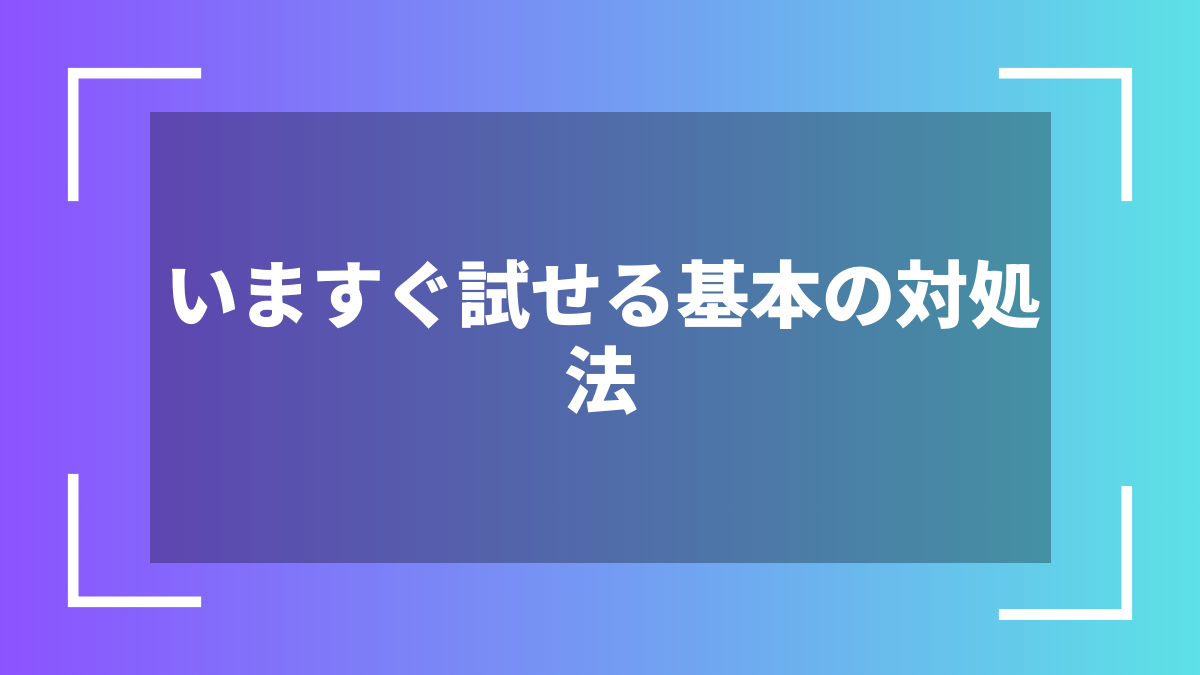 いますぐ試せる基本の対処法
