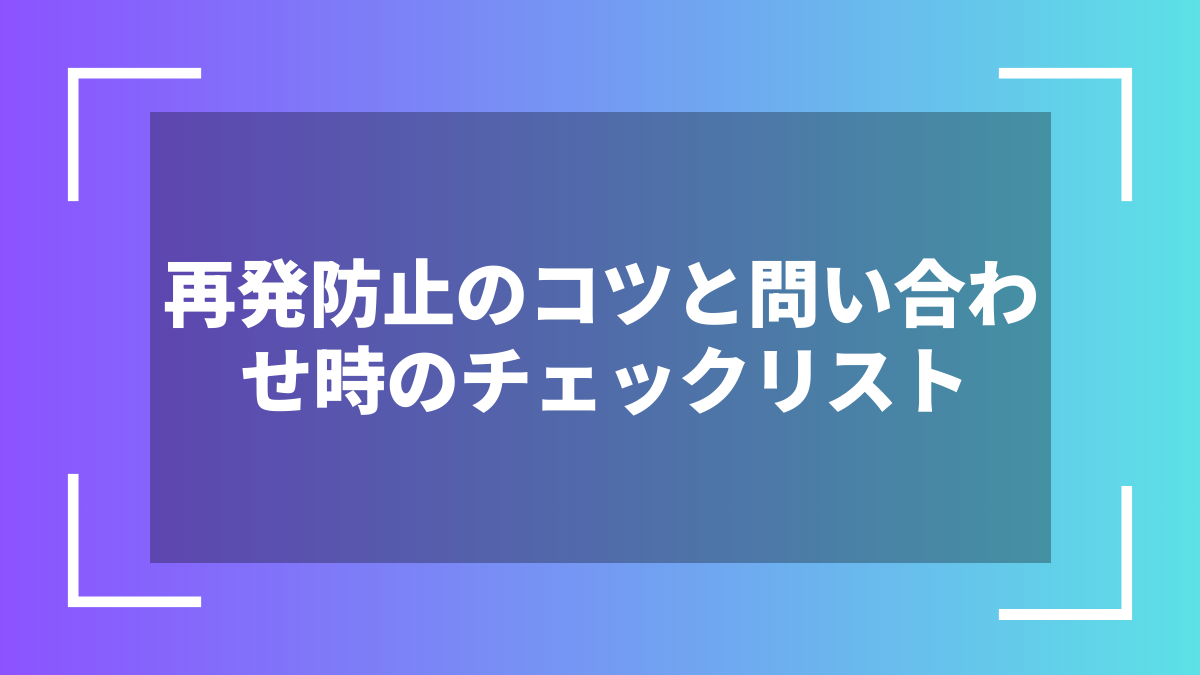 再発防止のコツと問い合わせ時のチェックリスト
