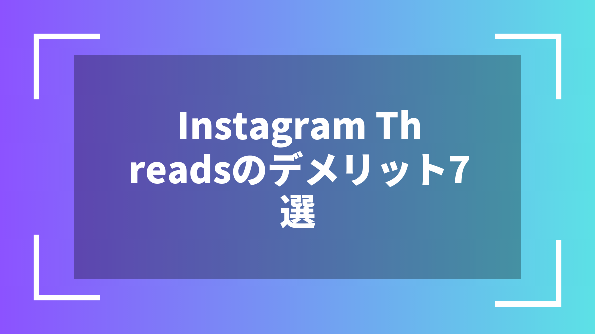 Instagram Threadsのデメリット7選