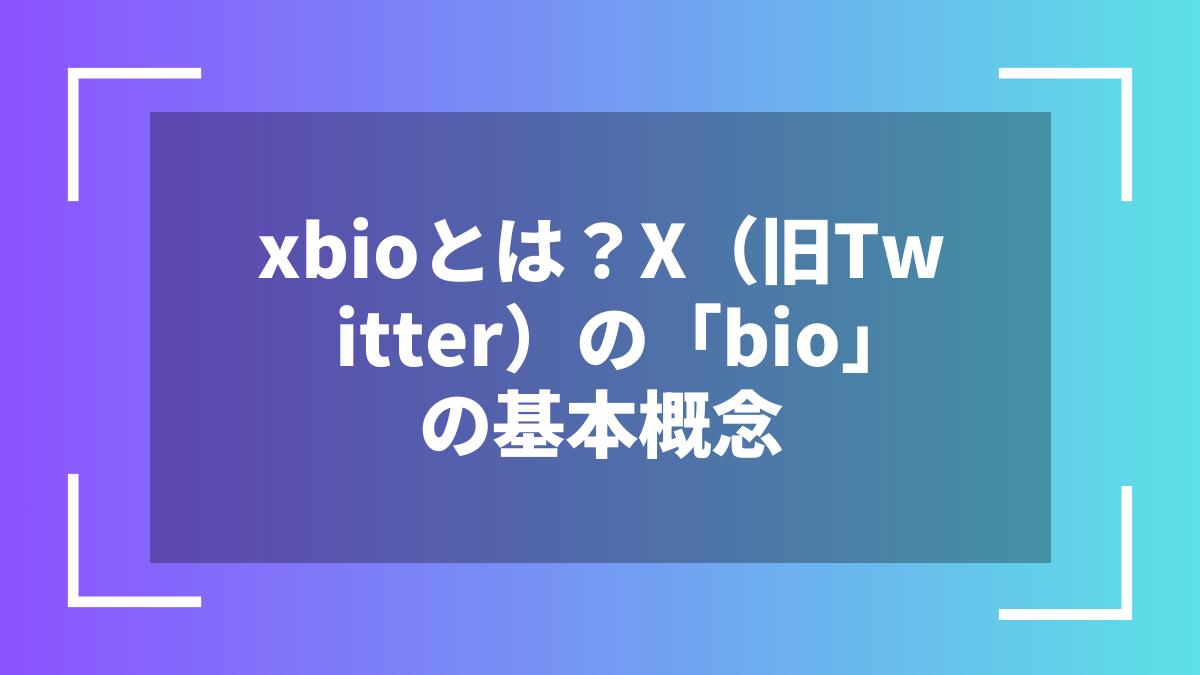 xbioとは？X（旧Twitter）の「bio」の基本概念