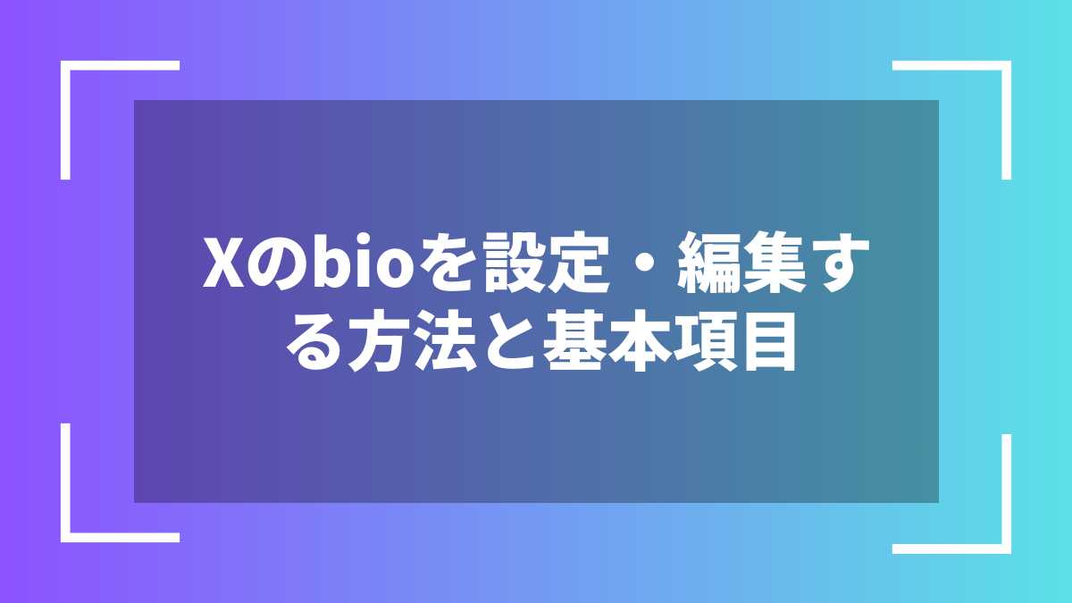 Xのbioを設定・編集する方法と基本項目