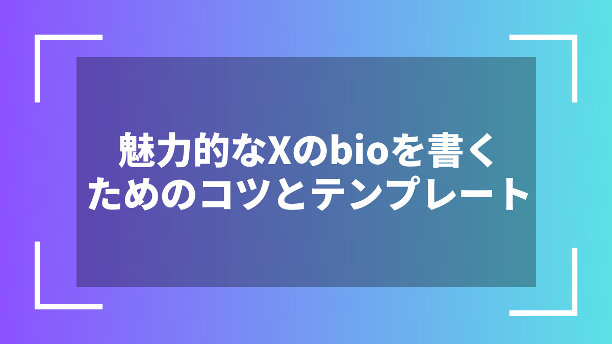 魅力的なXのbioを書くためのコツとテンプレート