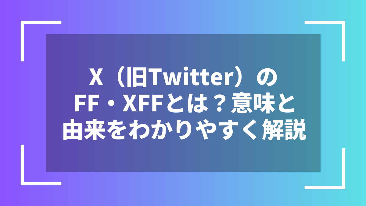 X(旧Twitter)のFF・XFFとは?意味と由来をわかりやすく解説