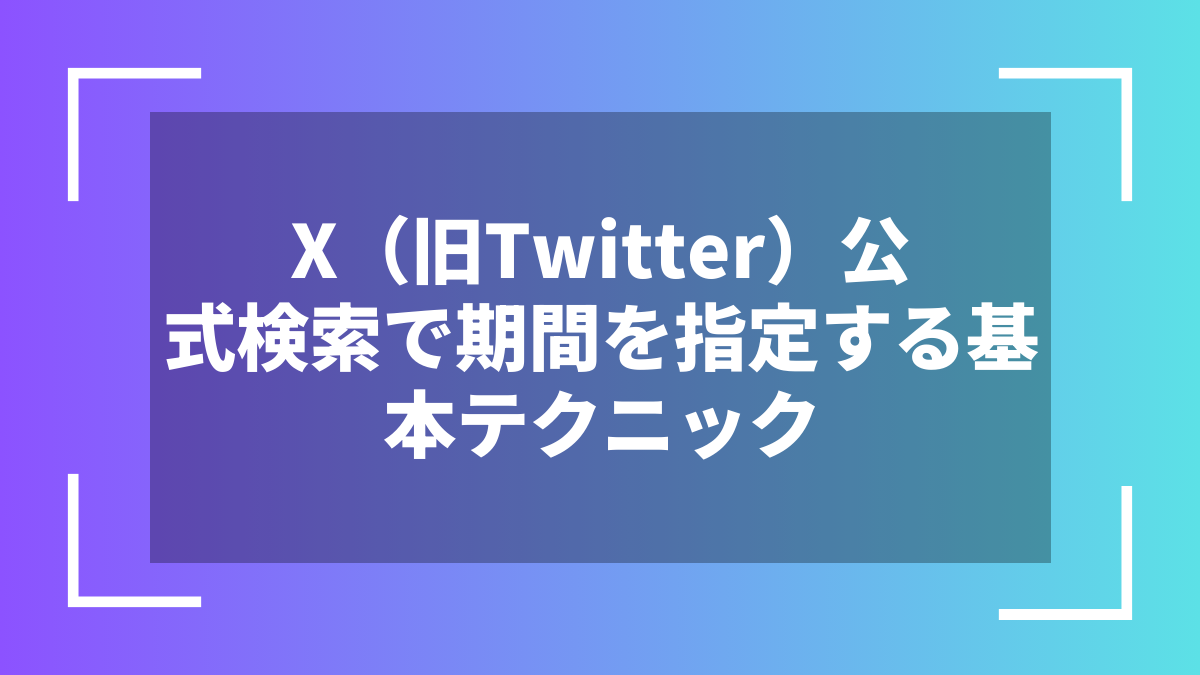 X（旧Twitter）公式検索で期間を指定する基本テクニック