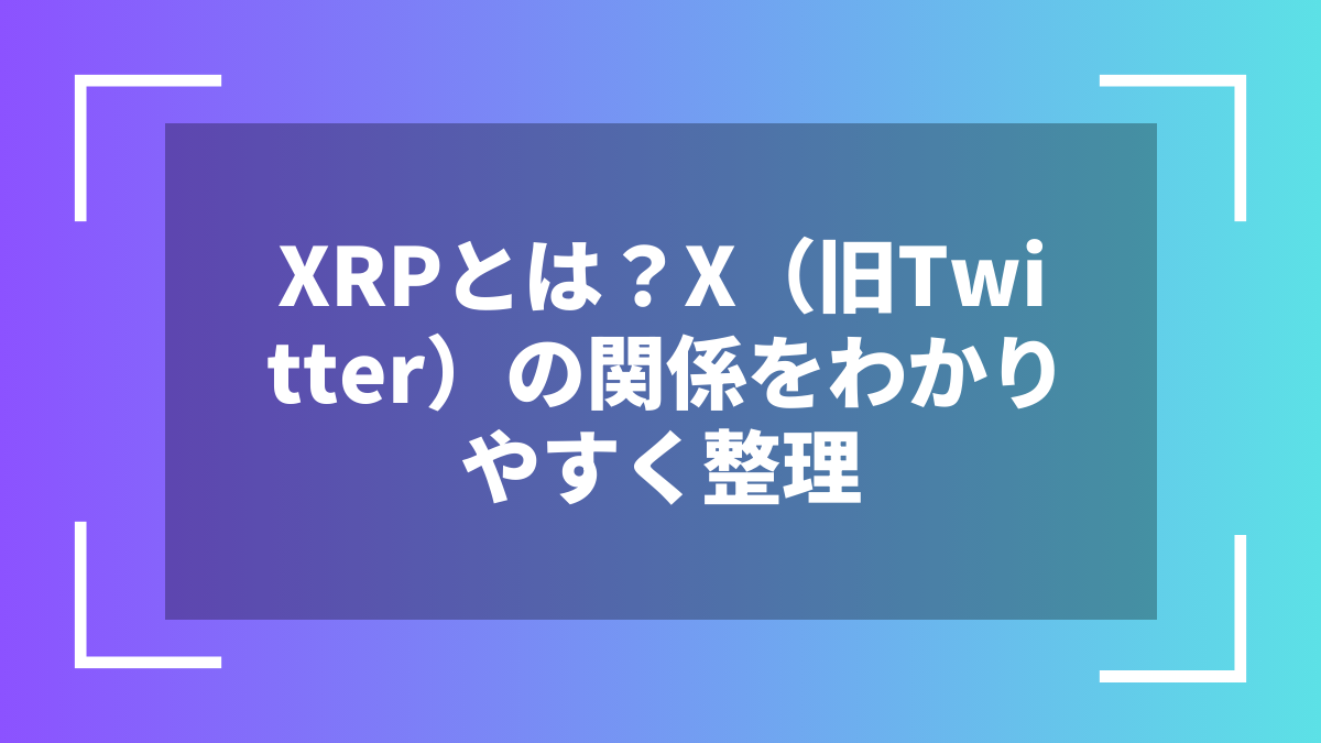 XRPとは？X（旧Twitter）の関係をわかりやすく整理