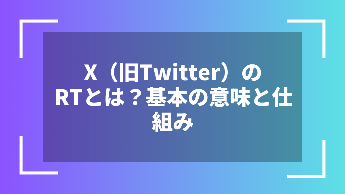 X(旧Twitter)のRTとは?基本の意味と仕組み