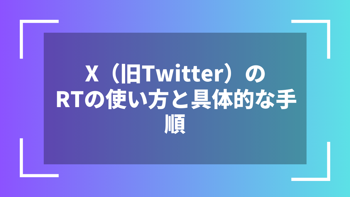X(旧Twitter)のRTの使い方と具体的な手順