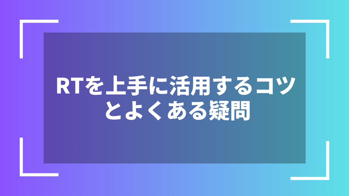 RTを上手に活用するコツとよくある疑問