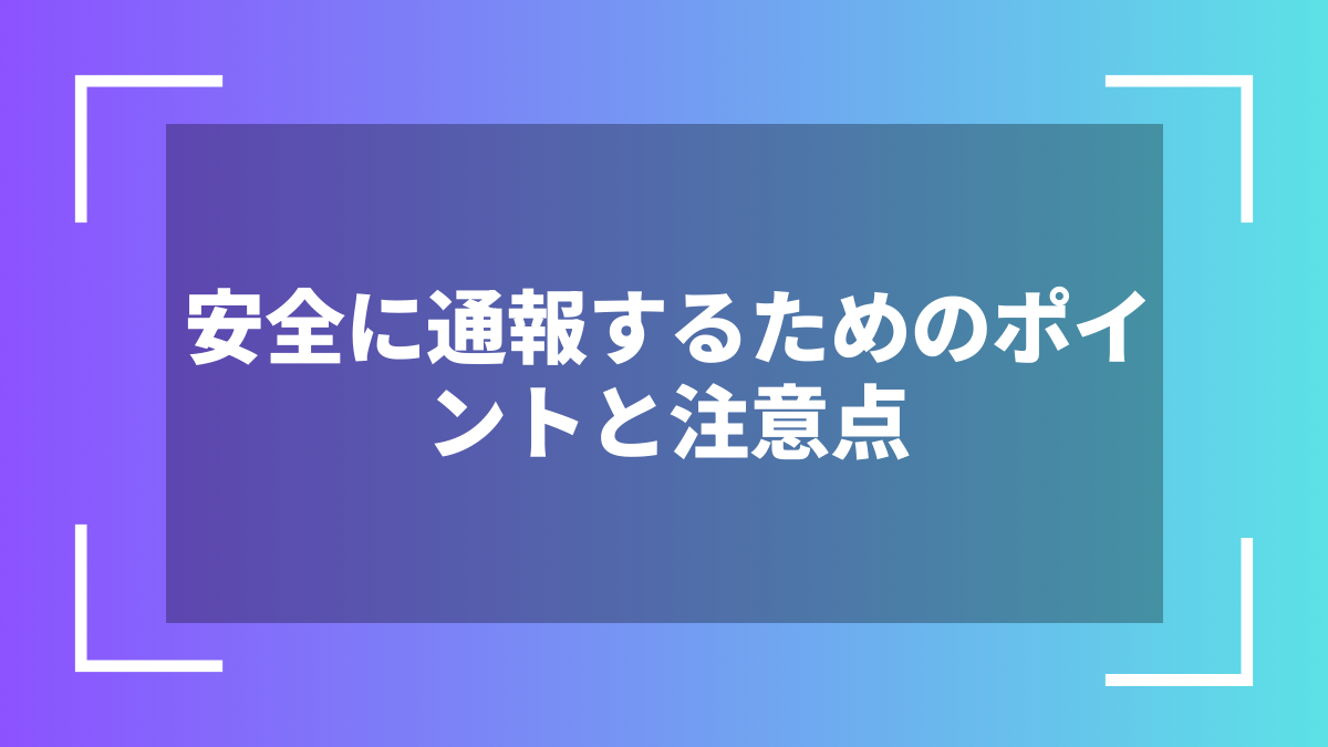 安全に通報するためのポイントと注意点