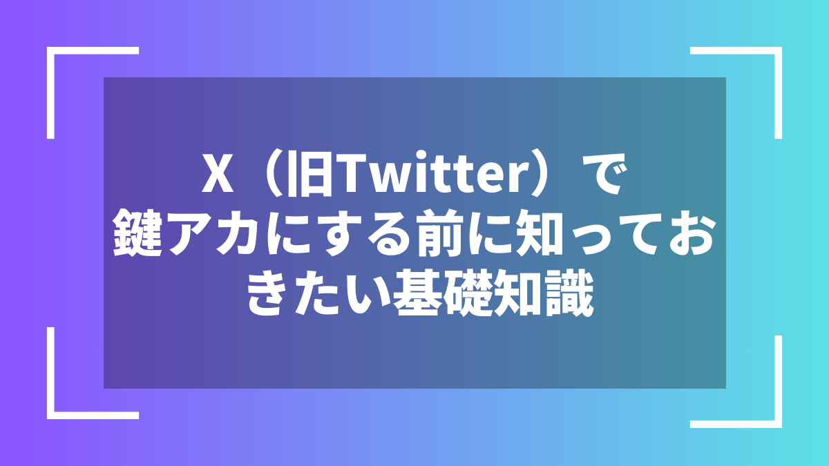 X(旧Twitter)で鍵アカにする前に知っておきたい基礎知識