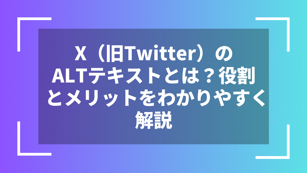 X(旧Twitter)のALTテキストとは?役割とメリットをわかりやすく解説