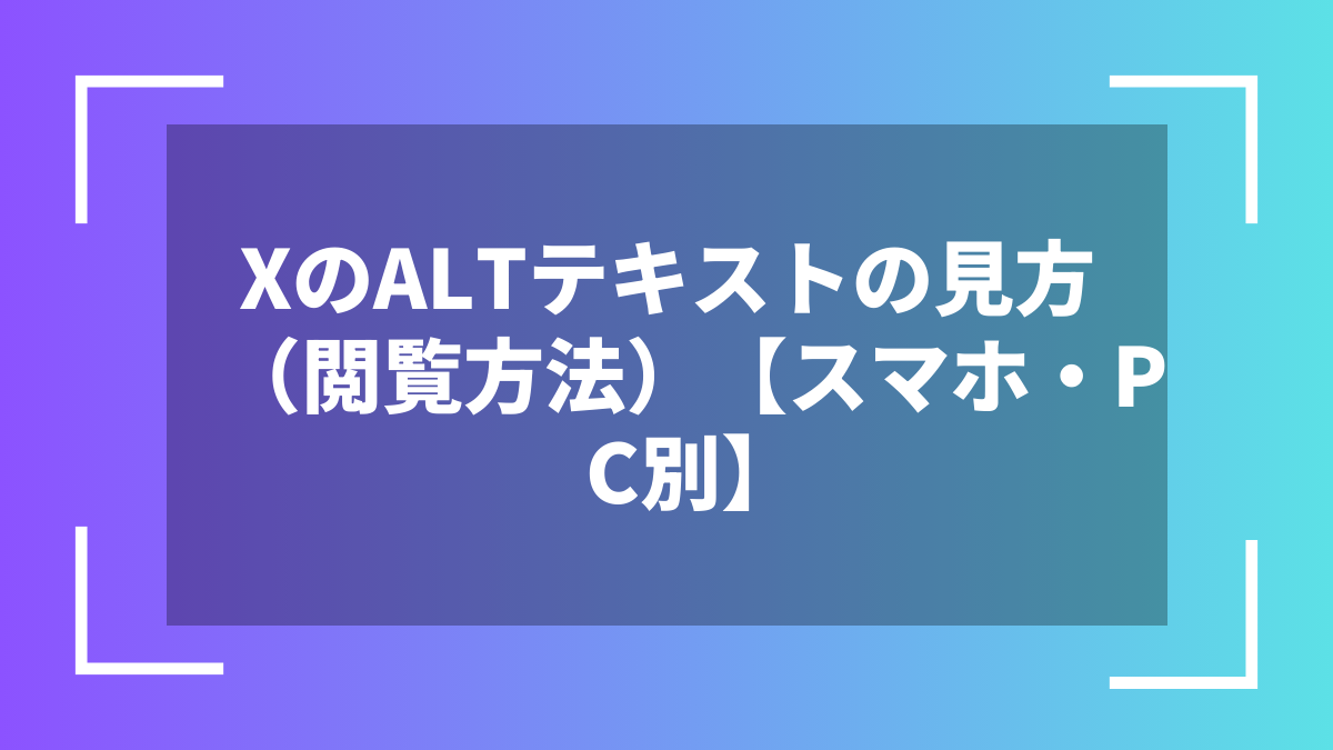 XのALTテキストの見方(閲覧方法)【スマホ・PC別】