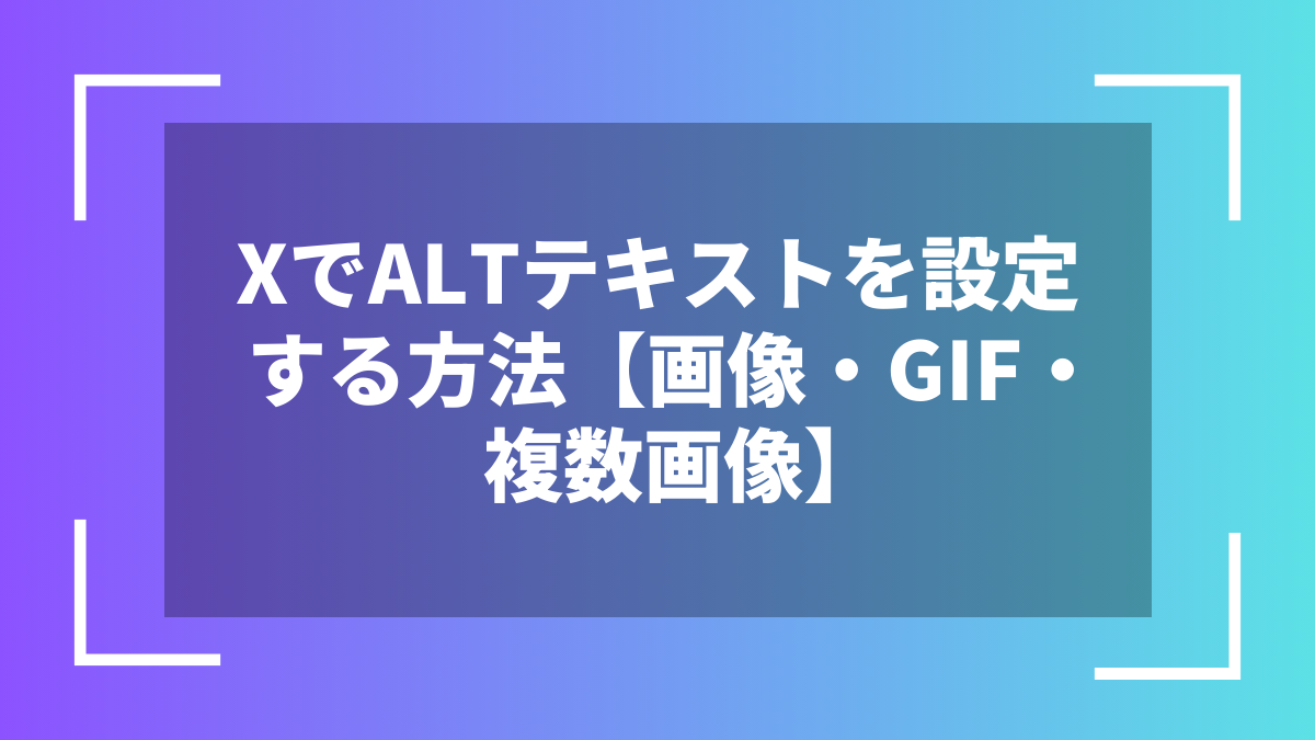 XでALTテキストを設定する方法【画像・GIF・複数画像】