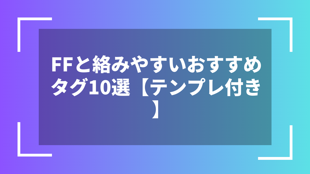 FFと絡みやすいおすすめタグ10選【テンプレ付き】