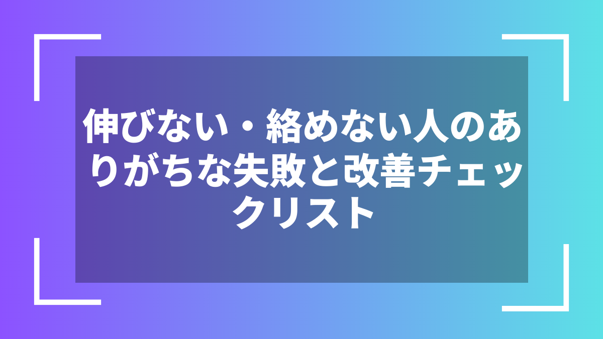 伸びない・絡めない人のありがちな失敗と改善チェックリスト